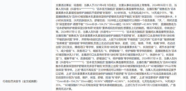 在线杠杆配资平台代理 在抖音直播间发布虚假广告被罚，护肤品牌泊本回应：系宣传疏忽